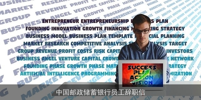 中国邮政储蓄银行员工辞职信 中国邮政储蓄银行员工辞职信