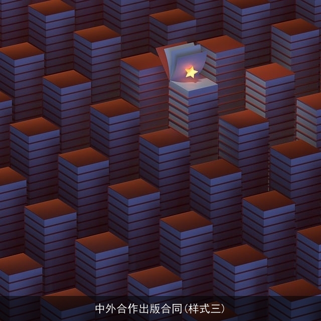 中外合作出版合同(样式三) 中外合作出版合同(样式三)