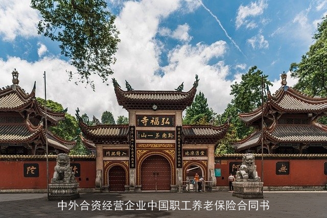 中外合资经营企业中国职工养老保险合同书 中外合资经营企业中国职工养老保险合同书