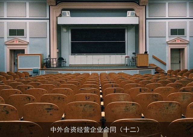 中外合资经营企业合同(十二) 中外合资经营企业合同(十二)