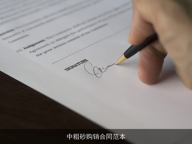 中粗砂购销合同范本 中粗砂购销合同范本