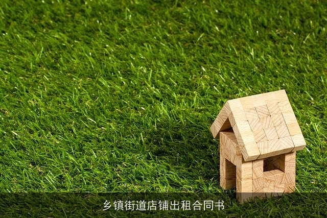 乡镇街道店铺出租合同书 乡镇街道店铺出租合同书