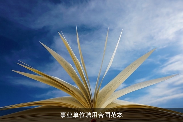 事业单位聘用合同范本 事业单位聘用合同范本