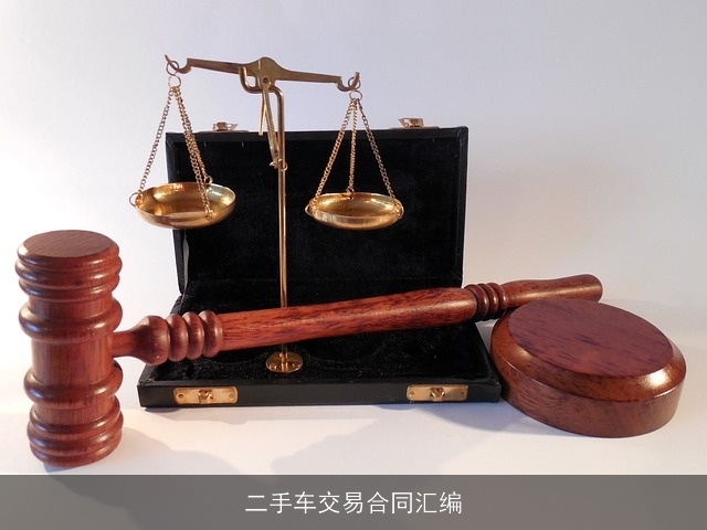 二手车交易合同汇编 二手车交易合同汇编