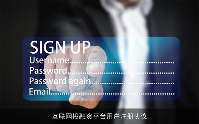 互联网投融资平台用户注册协议 互联网投融资平台用户注册协议