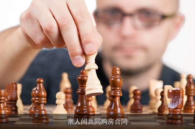 亲人间共同购房合同 亲人间共同购房合同