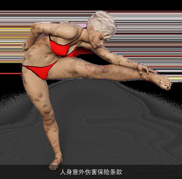 人身意外伤害保险条款 人身意外伤害保险条款