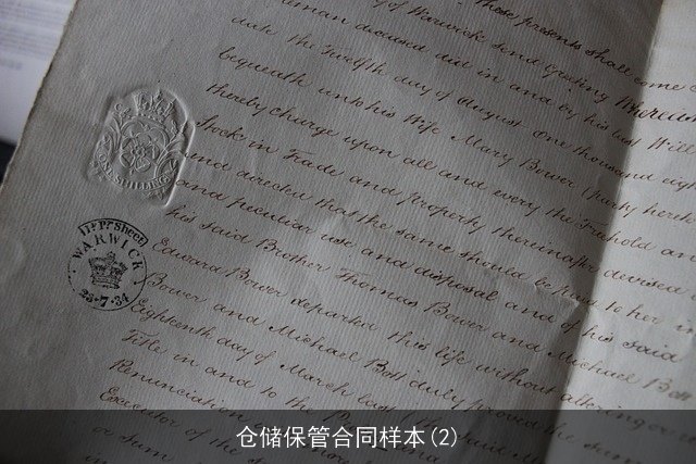 仓储保管合同样本(2) 仓储保管合同样本(2)