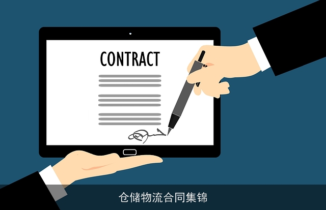 仓储物流合同集锦 仓储物流合同集锦