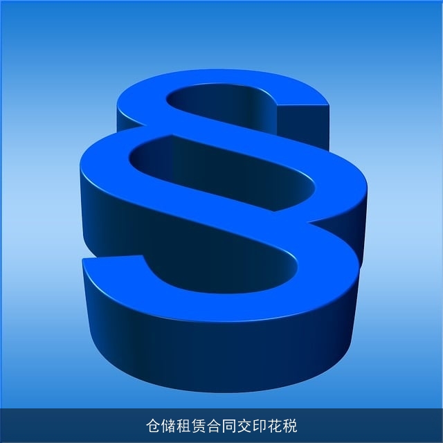 仓储租赁合同交印花税 仓储租赁合同交印花税