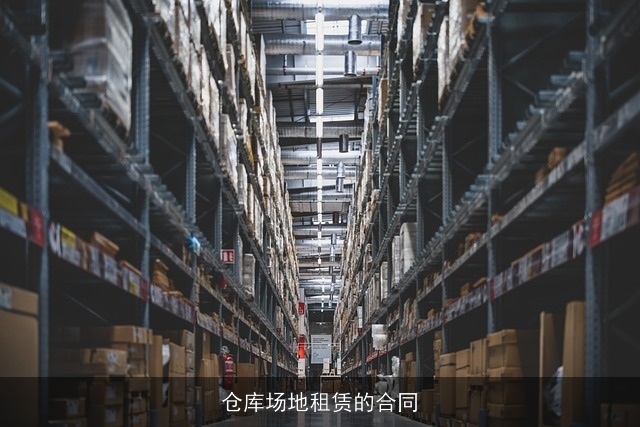 仓库场地租赁的合同 仓库场地租赁的合同