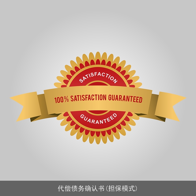代偿债务确认书(担保模式) 代偿债务确认书(担保模式)