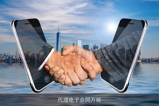 代理电子合同万能 代理电子合同万能