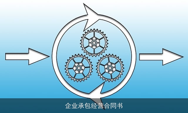企业承包经营合同书 企业承包经营合同书