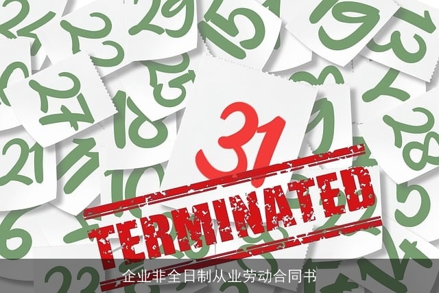 企业非全日制从业劳动合同书 企业非全日制从业劳动合同书