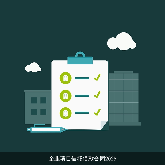 企业项目信托借款合同2025 企业项目信托借款合同2025