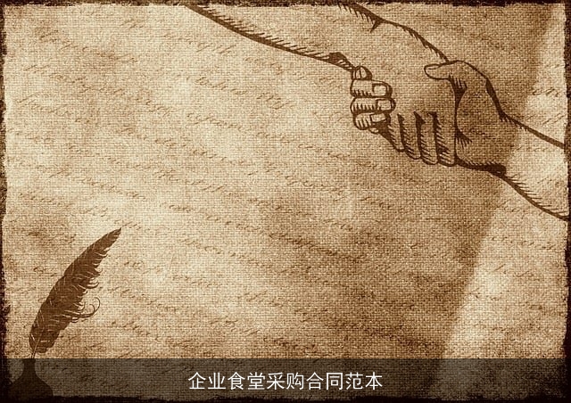 企业食堂采购合同范本 企业食堂采购合同范本