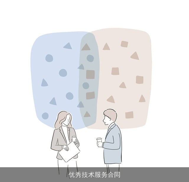 优秀技术服务合同 优秀技术服务合同