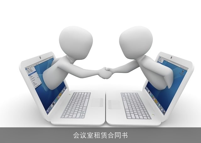 会议室租赁合同书 会议室租赁合同书