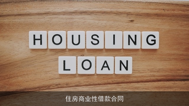 住房商业性借款合同 住房商业性借款合同