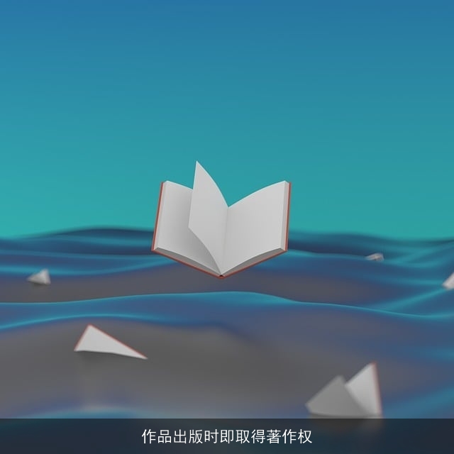 作品出版时即取得著作权 作品出版时即取得著作权