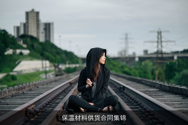 保温材料供货合同集锦 保温材料供货合同集锦