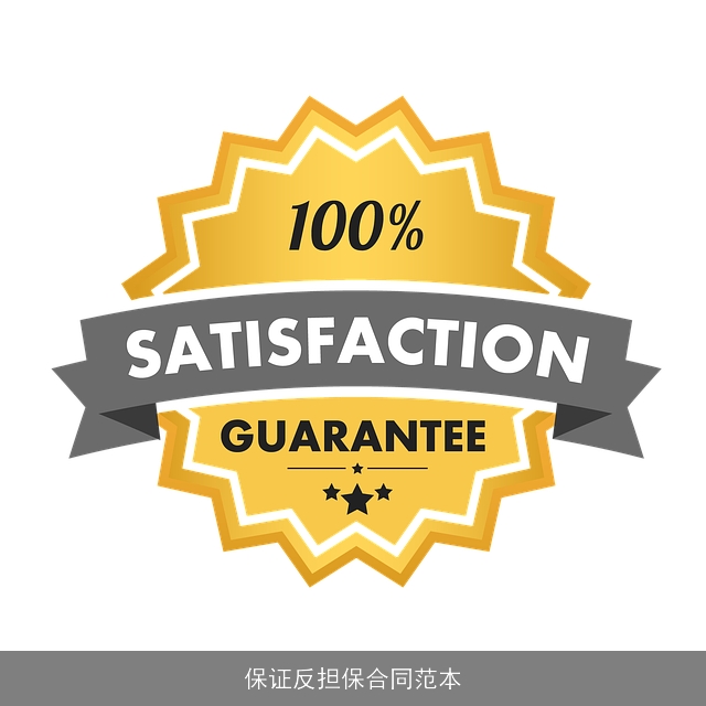 保证反担保合同范本 保证反担保合同范本