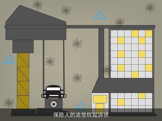 保险人的追偿权起诉状 保险人的追偿权起诉状