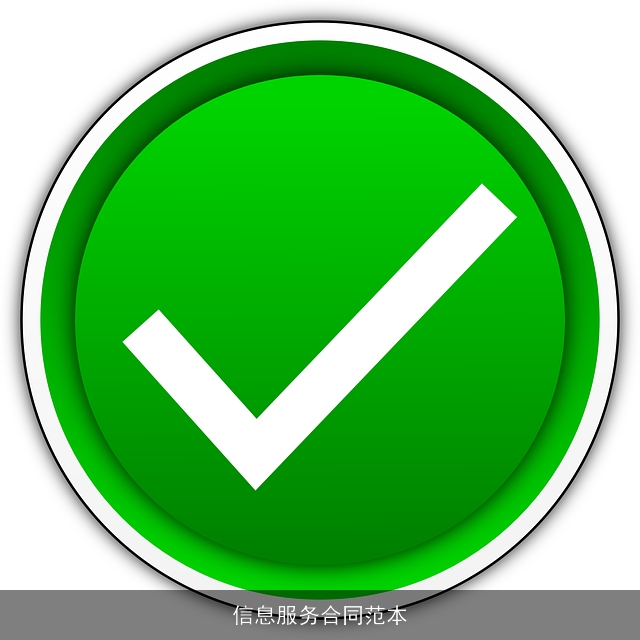 信息服务合同范本 信息服务合同范本