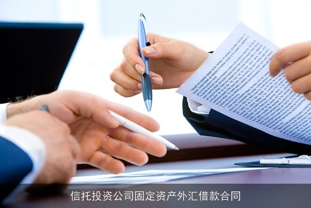 信托投资公司固定资产外汇借款合同 信托投资公司固定资产外汇借款合同