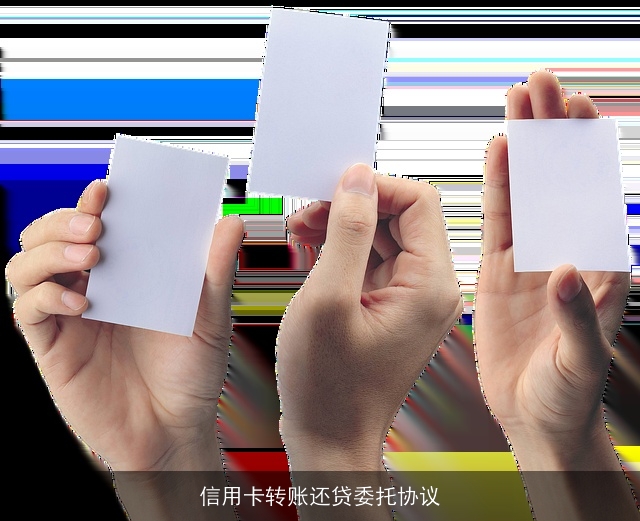 信用卡转账还贷委托协议 信用卡转账还贷委托协议