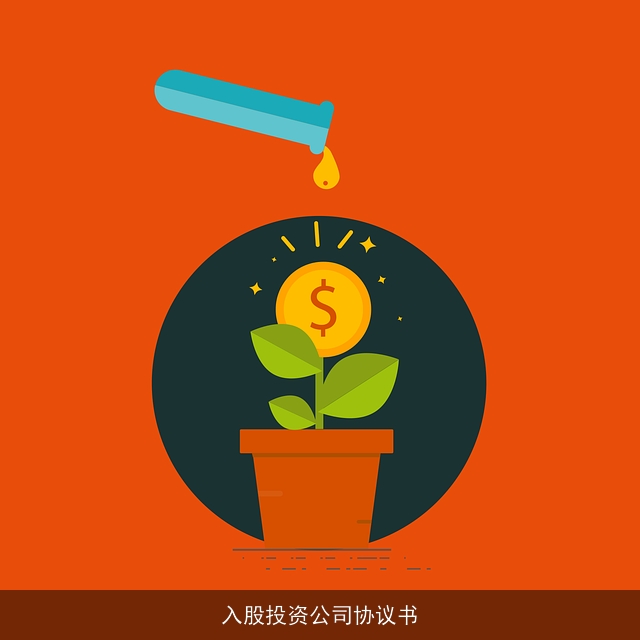 入股投资公司协议书 入股投资公司协议书