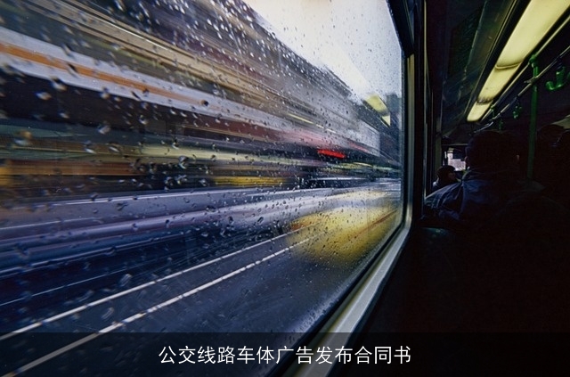 公交线路车体广告发布合同书 公交线路车体广告发布合同书
