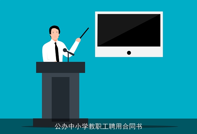 公办中小学教职工聘用合同书 公办中小学教职工聘用合同书