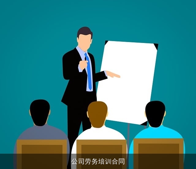 公司劳务培训合同 公司劳务培训合同
