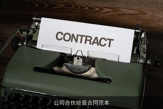 公司合伙经营合同范本 公司合伙经营合同范本
