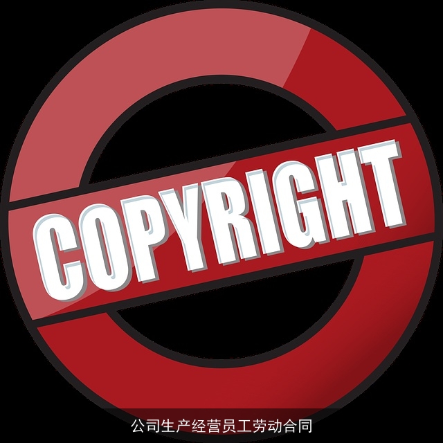 公司生产经营员工劳动合同 公司生产经营员工劳动合同