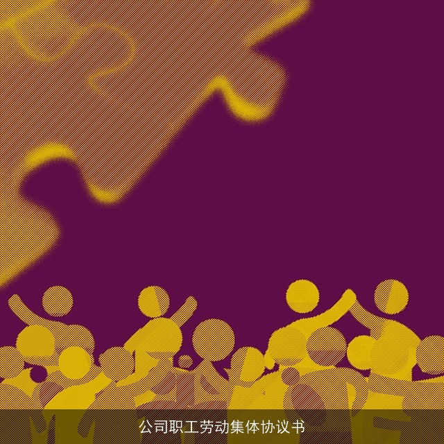公司职工劳动集体协议书 公司职工劳动集体协议书