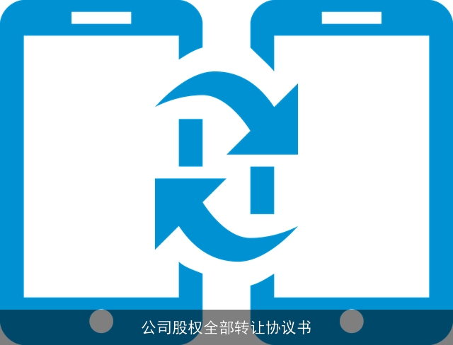 公司股权全部转让协议书 公司股权全部转让协议书