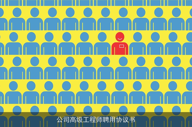 公司高级工程师聘用协议书 公司高级工程师聘用协议书