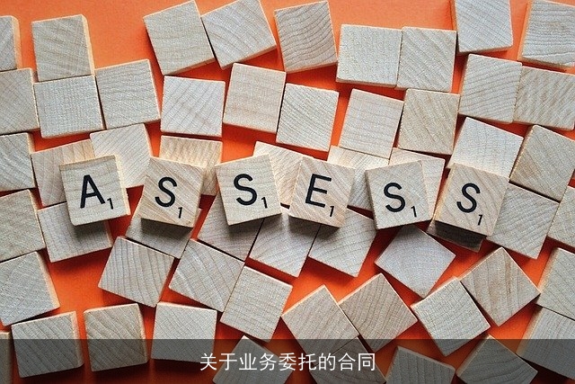 关于业务委托的合同 关于业务委托的合同