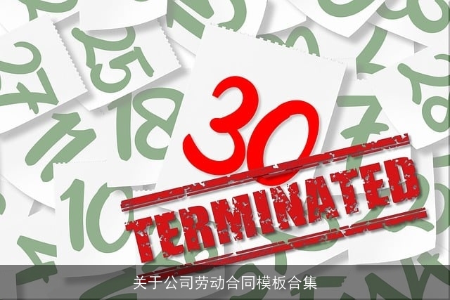 关于公司劳动合同模板合集 关于公司劳动合同模板合集