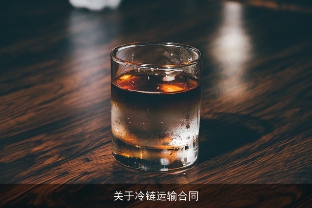 关于冷链运输合同 关于冷链运输合同