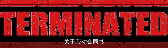 关于劳动合同书 关于劳动合同书