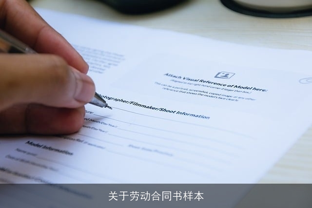 关于劳动合同书样本 关于劳动合同书样本