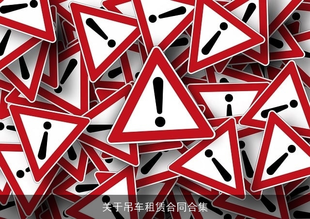 关于吊车租赁合同合集 关于吊车租赁合同合集