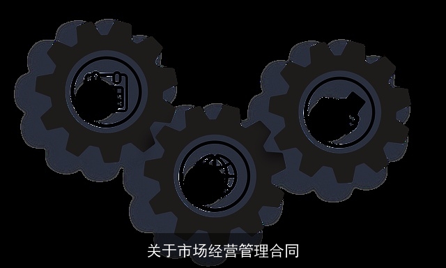 关于市场经营管理合同 关于市场经营管理合同
