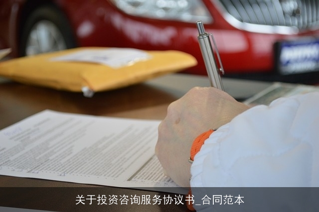 关于投资咨询服务协议书_合同范本 关于投资咨询服务协议书_合同范本