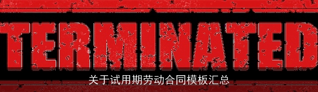 关于试用期劳动合同模板汇总 关于试用期劳动合同模板汇总