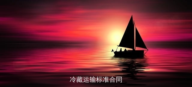 冷藏运输标准合同 冷藏运输标准合同